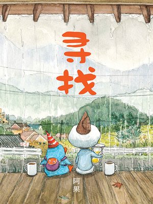 cover image of 寻找－阿果绘本